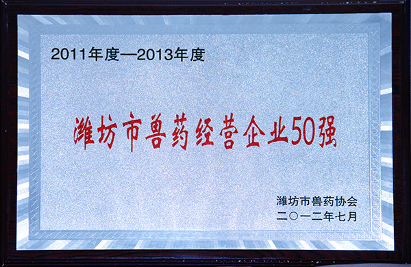 濰坊市獸藥經營企業50強